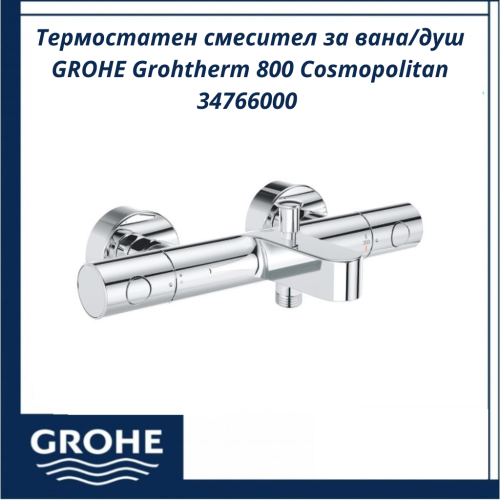 GROHE Grohtherm 800 Cosmopolitan 34766000 - Термостатен смесител за вана/душ Термостатен смесител за вана/душ GROHE Grohtherm 800 Cosmopolitan 34766000