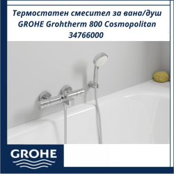 Термостатен смесител за вана/душ GROHE Grohtherm 800 Cosmopolitan 34766000 – качество и безопасност