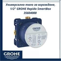 Универсално тяло за вграждане, 1/2" GROHE Rapido SmartBox 35604000 - компактно и ефективно решение