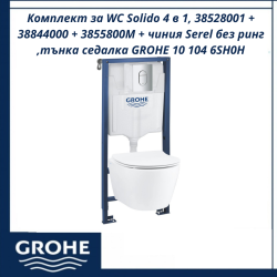 Комплект за WC Solido 4 в 1, 38528001 + 38844000 + 3855800M + чиния Serel без ринг ,тънка седалка GROHE 10 104 6SH0H