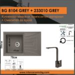 Комплект за кухня Inter Ceramic BG 8104 GREY + 233010 GREY – Стил, здравина и удобство, Сив мат - Image 2