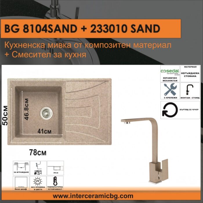 Комплект за кухня Inter Ceramic BG 8104 SAND + 233010 SAND – Стил, здравина и удобство, пясъчен мат - Image 2