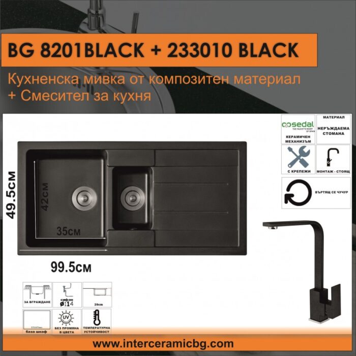 СЕТОВЕ ЗА КУХНЯ 2 в 1 / 3 в 1 BG 8201 BLACK + 233010 BLACK - Image 2