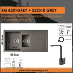 СЕТОВЕ ЗА КУХНЯ 2 в 1 / 3 в 1 BG 8201 GREY + 233010 GREY - Image 2