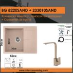 СЕТОВЕ ЗА КУХНЯ 2 в 1 / 3 в 1 BG 8220 SAND+ 233010 SAND - Image 2