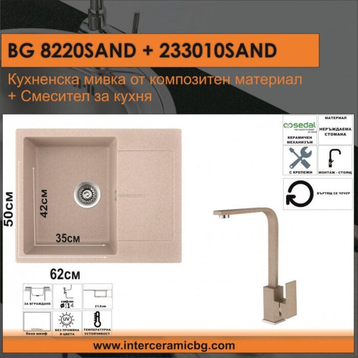 СЕТОВЕ ЗА КУХНЯ 2 в 1 / 3 в 1 BG 8220 SAND+ 233010 SAND - Image 2