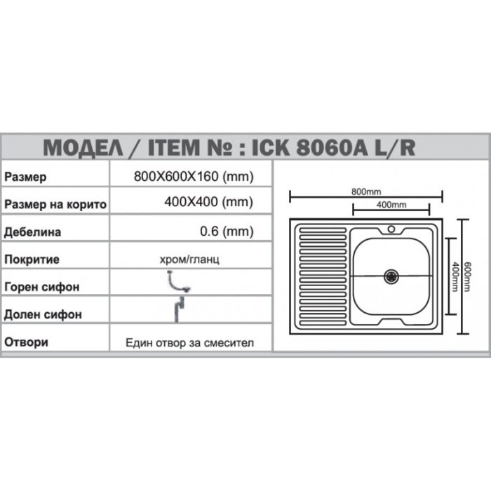Кухненска мивка алпака ICK   8060A*16 L - Image 3