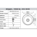 Кухненска мивка алпака ICK 4949 - Image 4