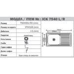 Кухненска мивка алпака ICK 7540 L - Image 3