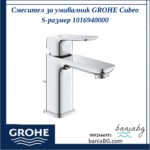 Смесител за умивалник GROHE Cubeo  S-размер 1016940000