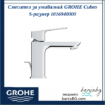 Смесител за умивалник GROHE Cubeo  S-размер 1016940000 - Image 2