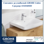 Смесител за умивалник GROHE Cubeo  S-размер 1016940000 - Image 4