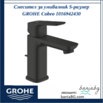 Смесител за умивалник S-размер GROHE Cubeo 1016942430