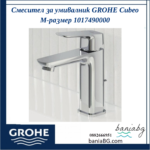 Смесител за умивалник GROHE Cubeo M-размер 1017490000 - Image 3