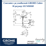 Смесител за умивалник GROHE Cubeo M-размер 1017490000 - Image 5