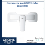 Смесител за душ GROHE Cubeo 1018240000 - Image 2