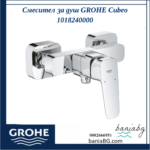 Смесител за душ GROHE Cubeo 1018240000 - Image 3