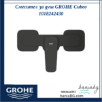 Смесител за душ GROHE Cubeo 1018242430 - Image 2