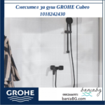 Смесител за душ GROHE Cubeo 1018242430 - Image 3