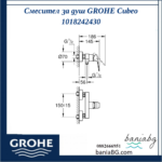 Смесител за душ GROHE Cubeo 1018242430 - Image 4