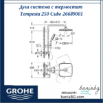 Душ система NTempesta Cosmopolitan 250 с термостатен смесител GROHE 26689001 - стил и удобство в банята - Image 4