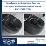 Структура за вграждане Грое със смесител и стенна тоалетна чиния ICC 3755B NEW - Image 3