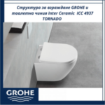 Структура за вграждане GROHE и тоалетна чиния 4937 TORNADO - Image 2