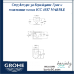 Структура за вграждане Грое и тоалетна чиния ICC 4937 MARBLE - Image 3