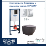 Структура за вграждане и тоалетна чиния 4937GRAY