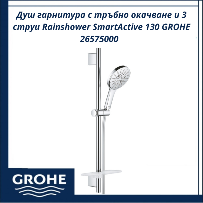 Душ гарнитура с тръбно окачване и 3 струи Rainshower SmartActive 130 GROHE 26575000 - иновативна технология - Image 2