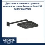 Душ глава в комплект с рамо за монтаж на стена Tempesta Cube 250 GROHE 266872430 - стил и надеждност - Image 2