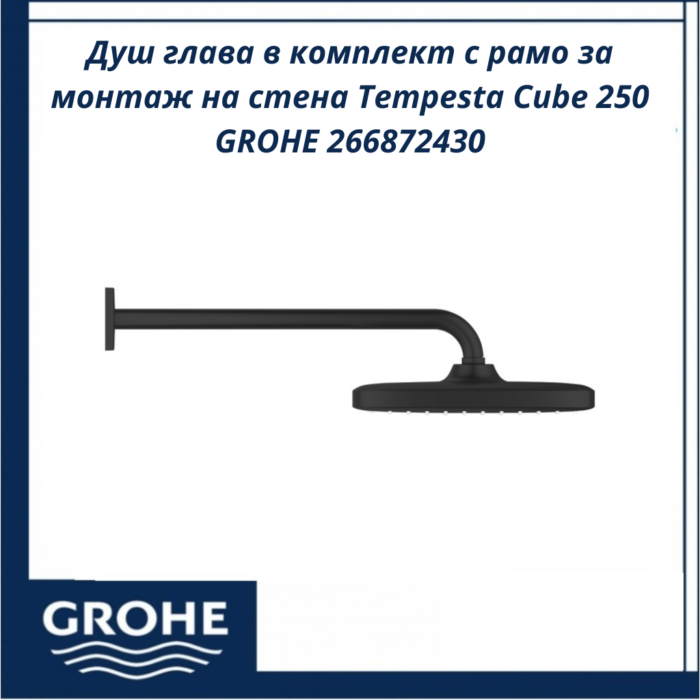 Душ глава в комплект с рамо за монтаж на стена Tempesta Cube 250 GROHE 266872430 - стил и надеждност - Image 3