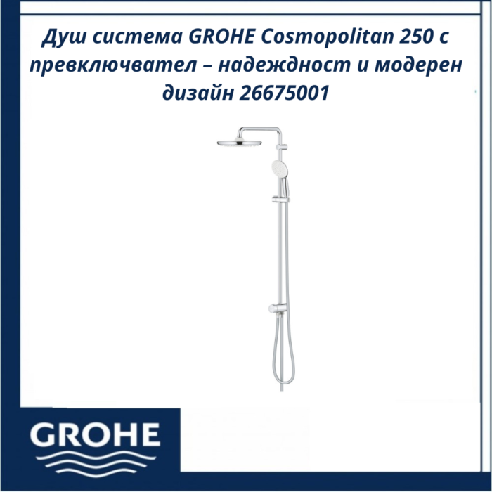 Душ система GROHE Cosmopolitan 250 с превключвател – надеждност и модерен дизайн 26675001 - Image 2