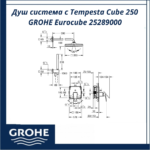 Душ система с Tempesta Cube 250 GROHE Eurocube 25289000 - съвременен стил и високо качество - Image 4