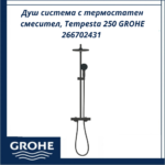 Душ система с термостатен смесител, Tempesta 250 GROHE 266702431 - удобство, безопасност и немско качество - Image 3