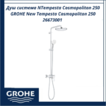 Душ система NTempesta Cosmopolitan 250 GROHE New Tempesta Cosmopolitan 250 26673001 - премиум изживяване под душа - Image 2