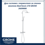 Душ система с термостат за стенен монтаж BauClassic 210 GROHE 26699000 - удобство и точна настройка на температурата