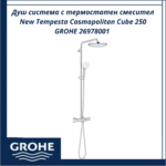 Душ система с термостатен смесител New Tempesta Cosmopolitan Cube 250 GROHE 26978001 - комфорт и контрол
