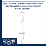 Душ система с термостатен смесител New Tempesta Cosmopolitan Cube 250 GROHE 26978001 - комфорт и контрол - Image 2