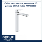 Cubeo, смесител за умивалник, XL размер GROHE Cubeo 1017290000 - изчистен и съвременен стил