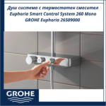 Душ система с термостатен смесител Euphoria Smart Control System 260 Mono GROHE Euphoria 26509000 - комфорт и интелигентен контрол - Image 2