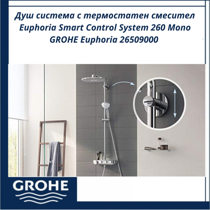 Душ система с термостатен смесител Euphoria Smart Control System 260 Mono GROHE Euphoria 26509000 - комфорт и интелигентен контрол - Image 4