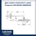 Душ глава в комплект с рамо Tempesta 250 GROHE 266682430 - идеален за модерна баня - Image 4