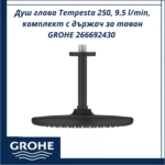 Душ глава Tempesta 250, 9.5 l/min, комплект с държач за таван GROHE 266692430 - икономична, стилна и практична система - Image 3