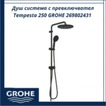 Душ система с превключвател Tempesta 250 GROHE 269802431 - лесен контрол и комфортен поток