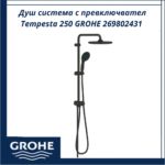 Душ система с превключвател Tempesta 250 GROHE 269802431 - лесен контрол и комфортен поток - Image 4