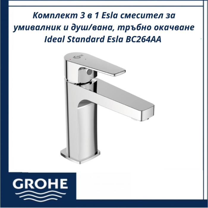 Комплект 3 в 1 Esla смесител за умивалник и душ/вана, тръбно окачване Ideal Standard Esla BC264AA - удобство и елегантност в баня - Image 2