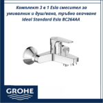 Комплект 3 в 1 Esla смесител за умивалник и душ/вана, тръбно окачване Ideal Standard Esla BC264AA - удобство и елегантност в баня - Image 3