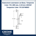 Комплект окачване за баня, Tempesta Cube 110, 600 mm, 8.5l/min GROHE Tempesta Cube 110 26748003 - елегантно окачване - Image 3