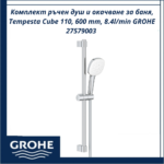 Комплект ръчен душ и окачване за баня, Tempesta Cube 110, 600 mm, 8.4l/min GROHE 27579003 - стилен избор за банята - Image 2